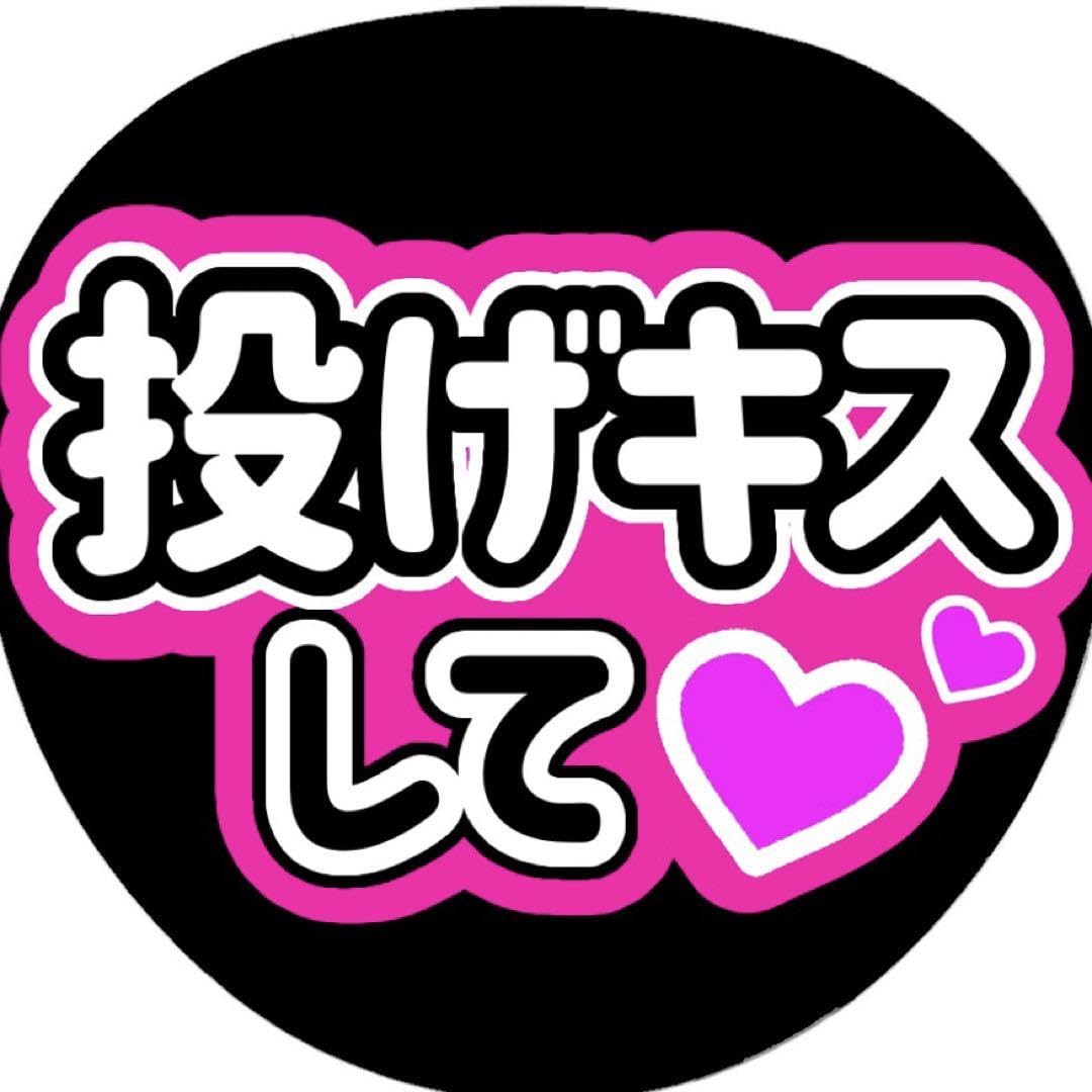 Amazon.co.jp: ファンサ うちわ 団扇 カンペ 文字 ライブ 投げ